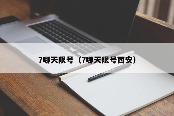 7哪天限号（7哪天限号西安）