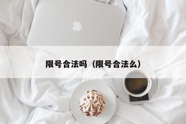 限号合法吗（限号合法么）