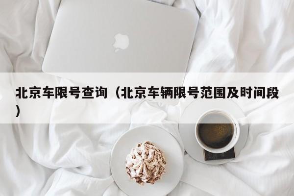 北京车限号查询（北京车辆限号范围及时间段）