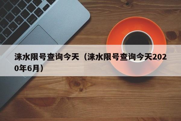 涞水限号查询今天（涞水限号查询今天2020年6月）