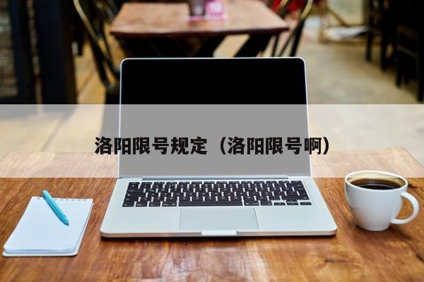 洛阳限号规定（洛阳限号啊）