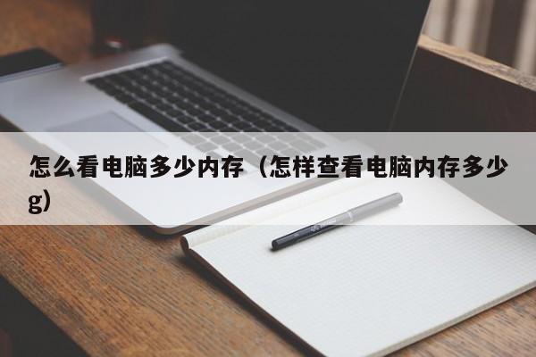 怎么看电脑多少内存（怎样查看电脑内存多少g）