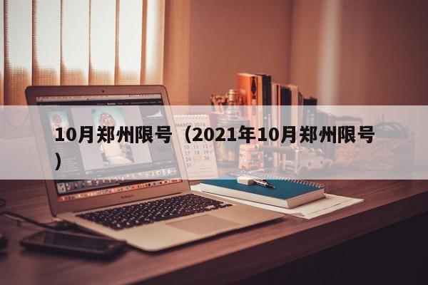 10月郑州限号（2021年10月郑州限号）