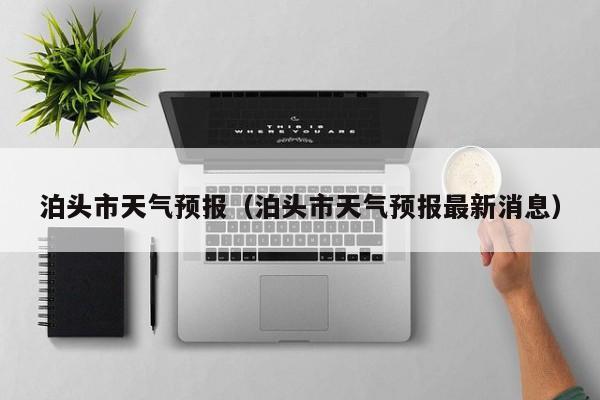 泊头市天气预报（泊头市天气预报最新消息）