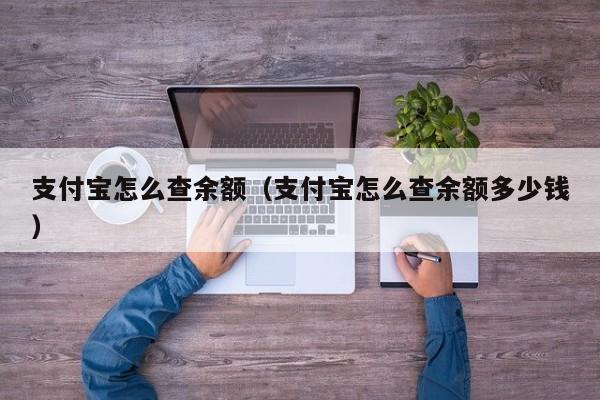 支付宝怎么查余额（支付宝怎么查余额多少钱）