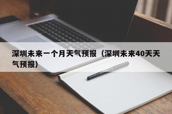 深圳未来一个月天气预报（深圳未来40天天气预报）