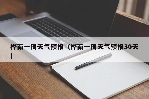 桦南一周天气预报（桦南一周天气预报30天）