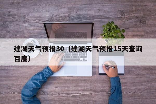 建湖天气预报30（建湖天气预报15天查询百度）