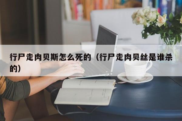 行尸走肉贝斯怎么死的（行尸走肉贝丝是谁杀的）