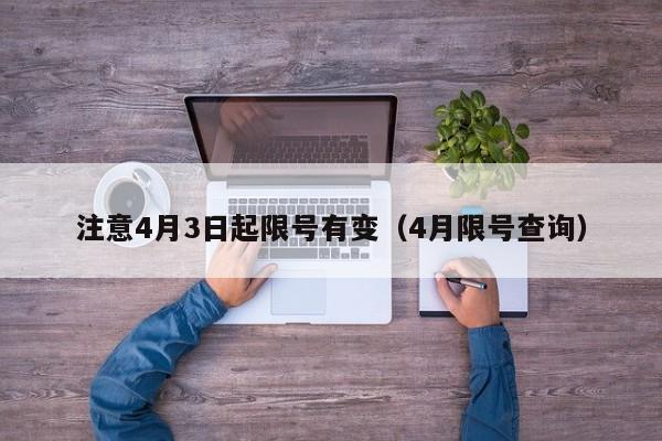注意4月3日起限号有变（4月限号查询）