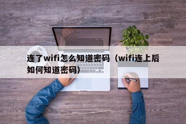 连了wifi怎么知道密码（wifi连上后如何知道密码）