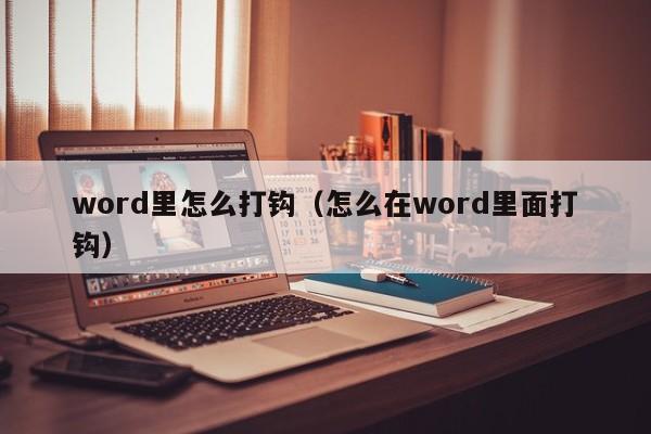 word里怎么打钩（怎么在word里面打钩）