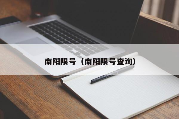 南阳限号（南阳限号查询）