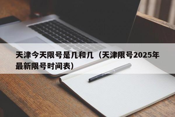 天津今天限号是几和几（天津限号2025年最新限号时间表）