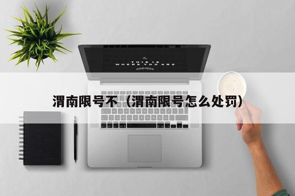 渭南限号不（渭南限号怎么处罚）
