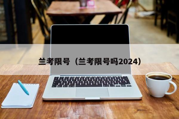 兰考限号（兰考限号吗2024）