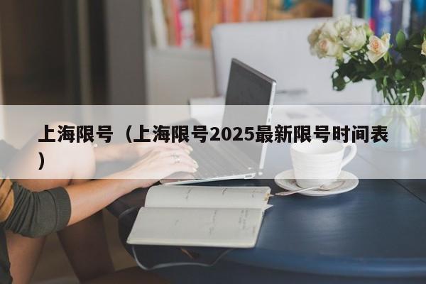 上海限号（上海限号2025最新限号时间表）