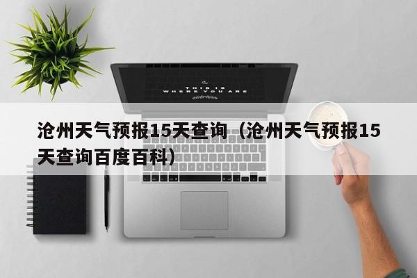 沧州天气预报15天查询（沧州天气预报15天查询百度百科）