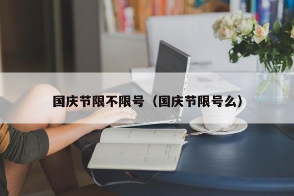 国庆节限不限号（国庆节限号么）