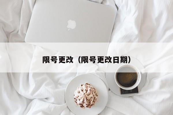 限号更改（限号更改日期）