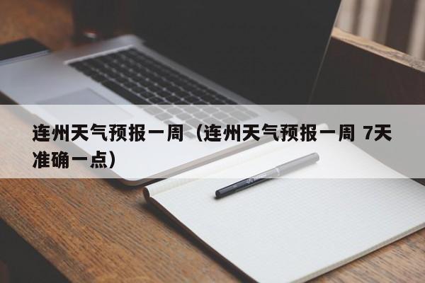 连州天气预报一周（连州天气预报一周 7天准确一点）