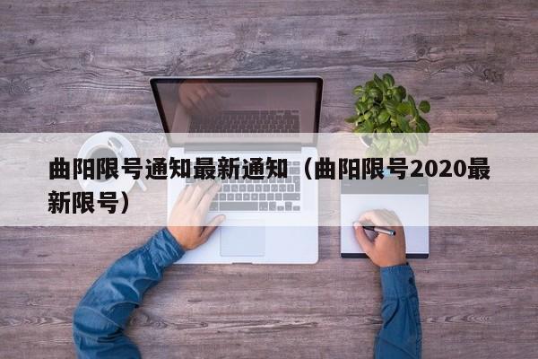 曲阳限号通知最新通知（曲阳限号2020最新限号）