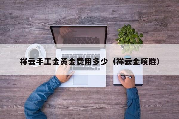 祥云手工金黄金费用多少（祥云金项链）