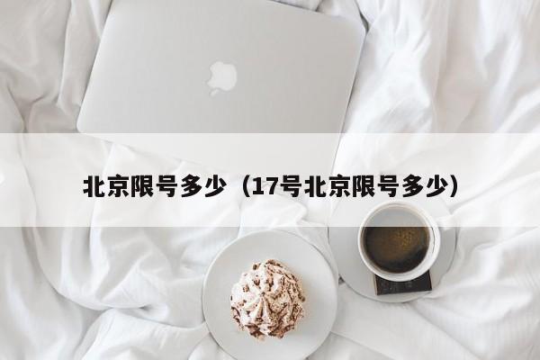 北京限号多少（17号北京限号多少）