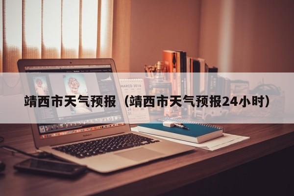 靖西市天气预报（靖西市天气预报24小时）