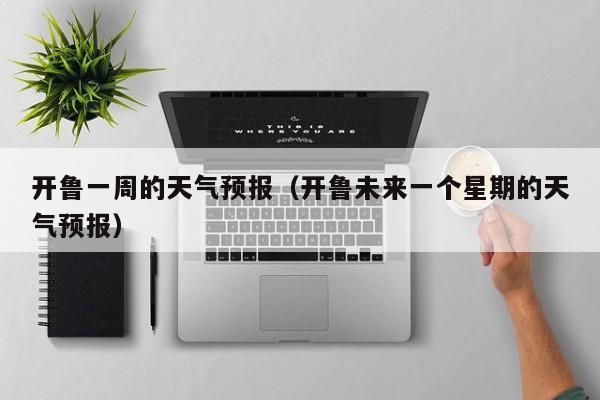 开鲁一周的天气预报（开鲁未来一个星期的天气预报）