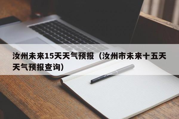 汝州未来15天天气预报（汝州市未来十五天天气预报查询）