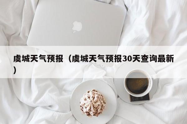 虞城天气预报（虞城天气预报30天查询最新）