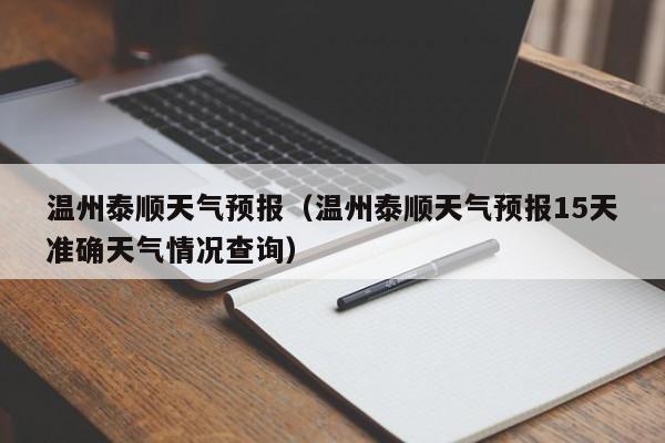 温州泰顺天气预报（温州泰顺天气预报15天准确天气情况查询）