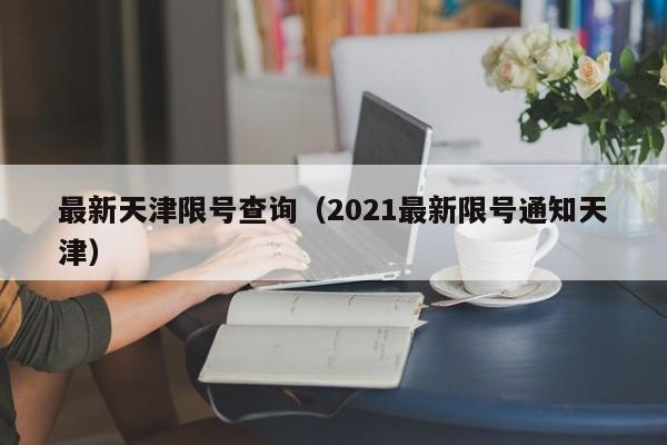 最新天津限号查询（2021最新限号通知天津）