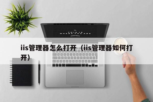 iis管理器怎么打开（iis管理器如何打开）