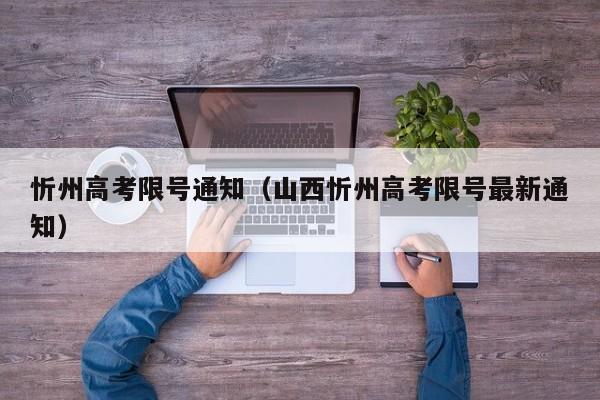 忻州高考限号通知（山西忻州高考限号最新通知）