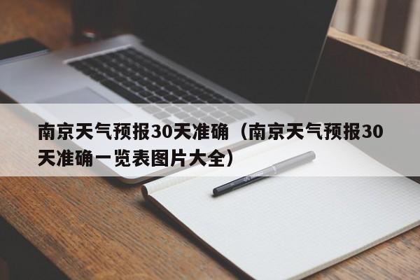 南京天气预报30天准确（南京天气预报30天准确一览表图片大全）