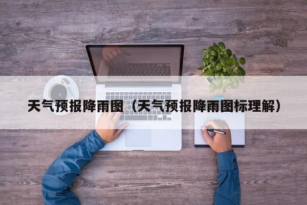 天气预报降雨图（天气预报降雨图标理解）