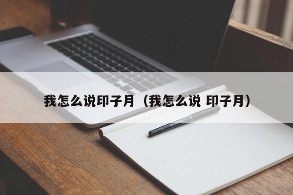 我怎么说印子月（我怎么说 印子月）