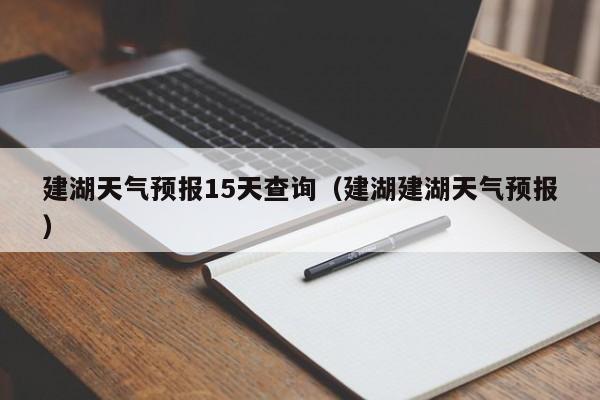 建湖天气预报15天查询（建湖建湖天气预报）