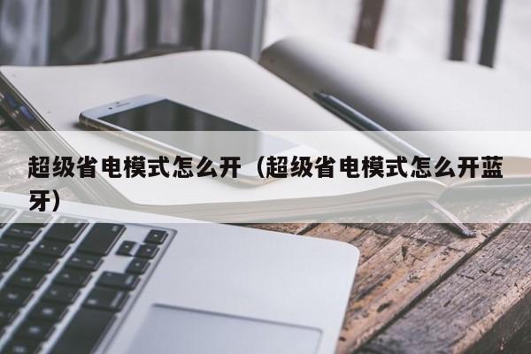 超级省电模式怎么开(超级省电模式怎么开蓝牙)