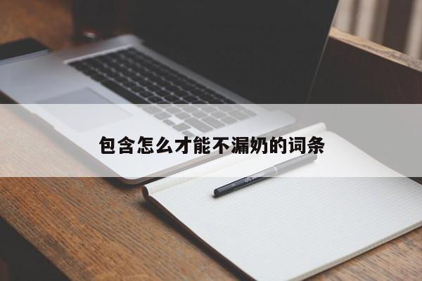 包含怎么才能不漏奶的词条