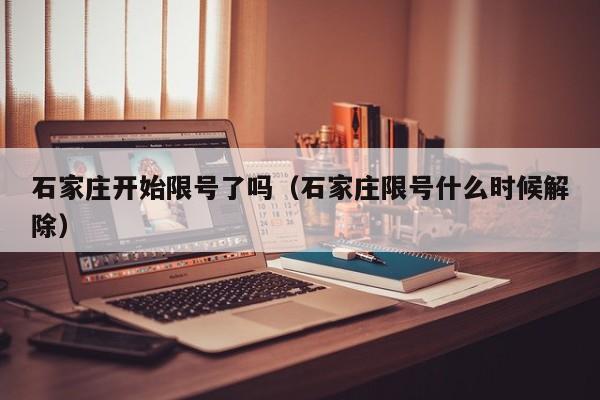 石家庄开始限号了吗（石家庄限号什么时候解除）