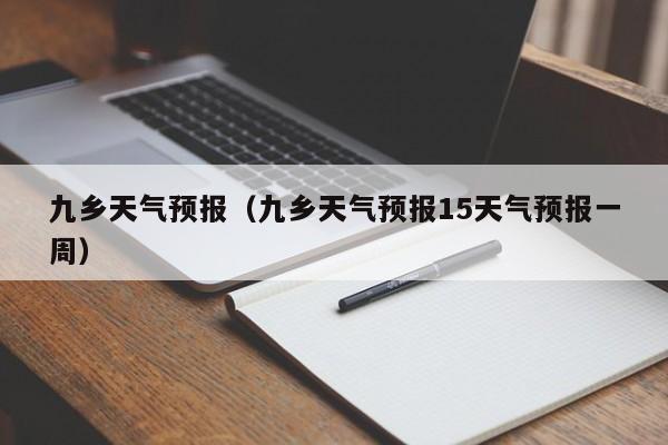 九乡天气预报（九乡天气预报15天气预报一周）