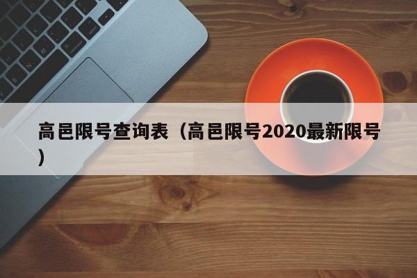 高邑限号查询表（高邑限号2020最新限号）