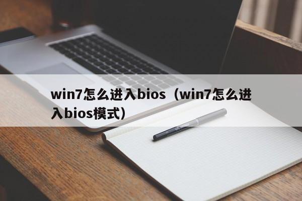 win7怎么进入bios（win7怎么进入bios模式）