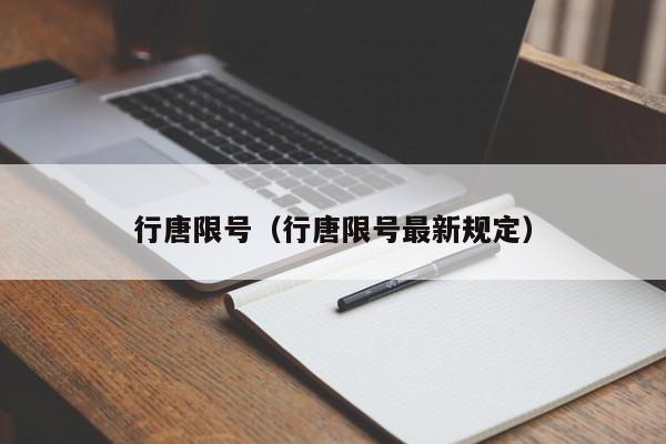 行唐限号（行唐限号最新规定）