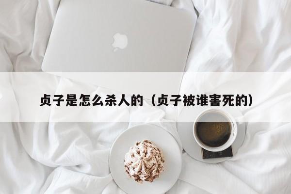贞子是怎么杀人的（贞子被谁害死的）