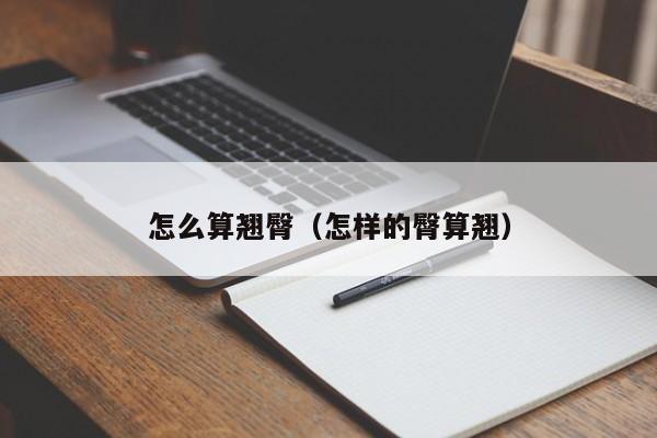 怎么算翘臀（怎样的臀算翘）