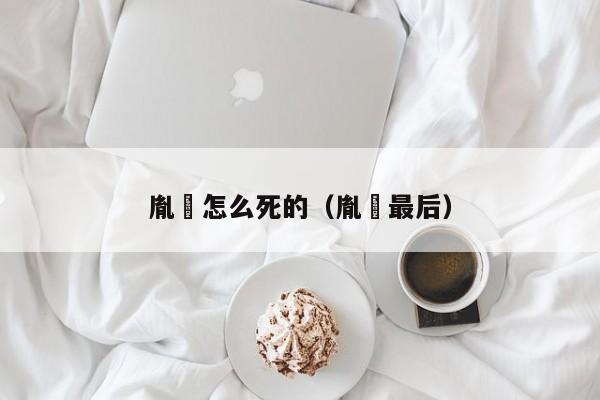 胤礽怎么死的（胤礽最后）